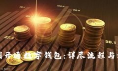 如何顺利开通数字钱包：