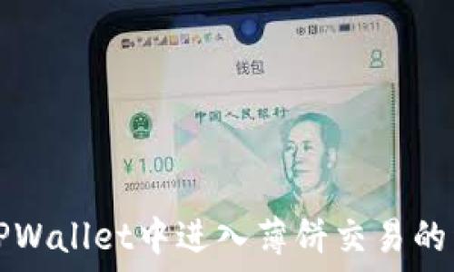   
如何在TPWallet中进入薄饼交易的详细指南