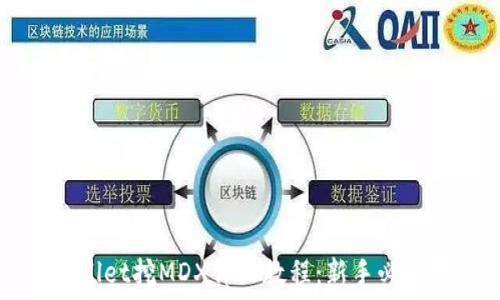   
TPWallet挖MDX详细教程：新手必看指南