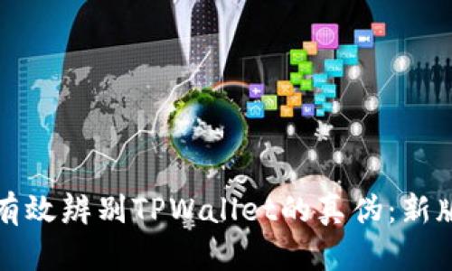 如何有效辨别TPWallet的真伪：新版指南