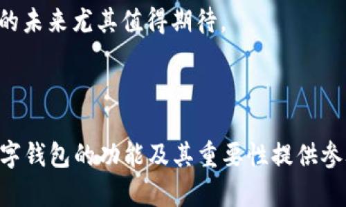 香港人数字钱包的优势与应用：轻松管理你的财务

数字钱包, 香港金融科技, 移动支付, 理财工具/guanjianci

## 内容主体大纲

1. 引言
   - 数字钱包的定义
   - 香港金融科技的迅猛发展

2. 香港人数字钱包的种类
   - 主要品牌及其特色
   - 市场份额和竞争态势

3. 数字钱包的优势
   - 方便快捷的支付方式
   - 安全性与隐私保护
   - 各类理财功能的整合

4. 使用数字钱包的实际案例
   - 日常购物中的应用
   - 在线服务和订票

5. 挑战与未来
   - 可能的技术挑战
   - 政府监管的影响
   - 数字钱包未来的发展趋势

6. 六个相关问题
   - 香港人为什么越来越倾向于使用数字钱包？
   - 数字钱包与传统支付方式相比有哪些优缺点？
   - 目前香港主流的数字钱包有哪些功能？
   - 香港的数字钱包是否安全？如何保障用户隐私？
   - 数字钱包如何帮助用户进行个人理财？
   - 未来数字钱包在香港会如何发展？

---

### 引言

在数字科技迅速发展的当下，数字钱包逐渐成为香港人日常生活中不可或缺的一部分。从方便快捷的购物方式到管理个人财务，数字钱包带来了诸多便利。本文将深入探讨香港人的数字钱包及其优势、应用，与未来发展趋势。

### 香港人数字钱包的种类

香港市场上涌现出多种数字钱包。常见的品牌包括Apple Pay、Google Pay、支付宝和香港本土的Tap 
								
                        </div>
					<!-- Share & comments area start -->
					<div class=