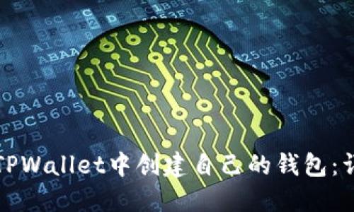 如何在TPWallet中创建自己的钱包：详细指南