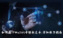 如何在TPWallet中轻松兑币：