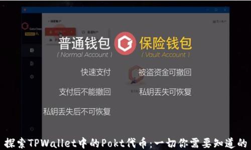 
探索TPWallet中的Pokt代币：一切你需要知道的