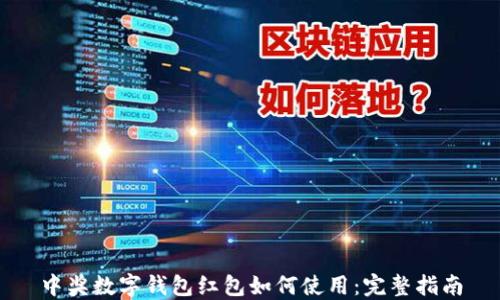 
中奖数字钱包红包如何使用：完整指南