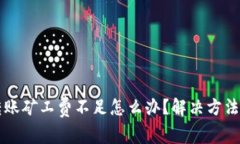 TPWallet转账矿工费不足怎么