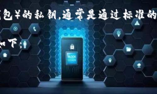 在加密货币领域，私钥的位数通常取决于具体的加密算法和钱包类型。对于TPWallet（一个区块链钱包）的私钥，通常是通过标准的加密算法（如ECDSA）生成的，私钥的位数通常会是256位或更长，这通常表示为64个十六进制字符。

以下是关于TPWallet私钥的一些详细内容，包括其格式、用途，以及如何安全管理私钥等。内容结构如下：

TPWallet私钥详解与安全管理