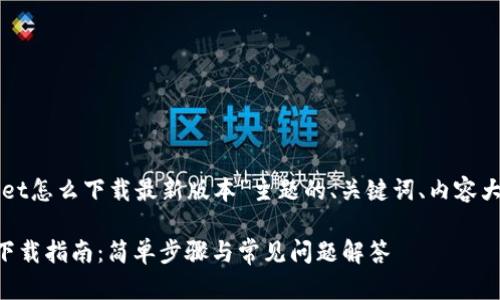 下面是围绕“TPWallet怎么下载最新版本”主题的、关键词、内容大纲及详细问题介绍。

TPWallet最新版本下载指南：简单步骤与常见问题解答