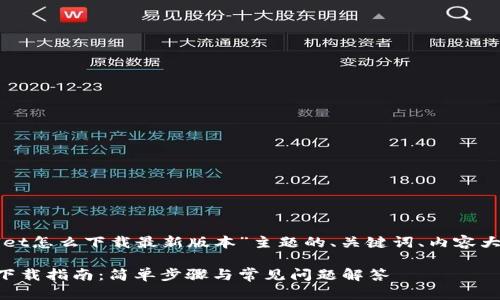下面是围绕“TPWallet怎么下载最新版本”主题的、关键词、内容大纲及详细问题介绍。

TPWallet最新版本下载指南：简单步骤与常见问题解答