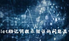 : 解决TPWallet助记词提示错