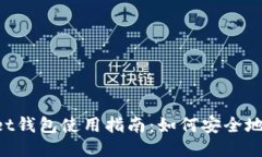 TokenPocket钱包使用指南：如