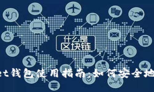 TokenPocket钱包使用指南：如何安全地使用冷钱包