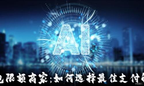 
数字钱包限额商家：如何选择最佳支付解决方案