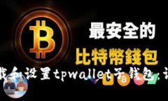 如何下载和设置tpwallet子钱