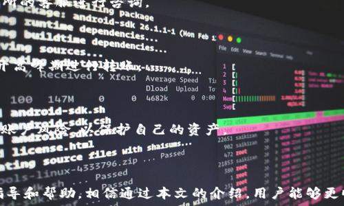   
  如何通过TP钱包安全转移资产到火币交易所？ / 

关键词  
 guanjianci TP钱包, 火币交易所, 数字资产转移, 安全交易 /guanjianci 

---

### 内容主体大纲

1. 引言
   - 介绍TP钱包和火币交易所的背景
   - 数字资产转移的重要性

2. TP钱包概述
   - TP钱包的特点与功能
   - 如何安装和设置TP钱包

3. 火币交易所概述
   - 火币交易所的特点与服务
   - 注册火币账户的步骤

4. 从TP钱包转移资产到火币交易所的步骤
   - 选择适合的资产
   - 获取转账地址
   - 完成转账步骤
   - 确认到账

5. 安全注意事项
   - 保护你的TP钱包和火币账户
   - 如何防范常见的诈骗和黑客攻击

6. 常见问题解答
   - Q1: TP钱包支持哪些币种？
   - Q2: 火币交易所的交易费用如何？
   - Q3: 转账通常需要多长时间？
   - Q4: 遇到转账失败怎么办？
   - Q5: 如何提高转账速度？
   - Q6: 如何退出火币交易所的交易？

---

### 内容详细介绍

#### 引言

在数字货币的快速发展中，安全可靠的钱包和交易所显得尤为重要。TP钱包作为一个便捷的区块链钱包，能快速支持多种数字货币的存储与转移，而火币交易所则是全球知名的数字资产交易平台。在本文中，我们将深入探讨如何通过TP钱包安全地将资产转移至火币交易所，为用户提供详尽的操作指南以及相关的安全建议。

#### TP钱包概述

TP钱包是一个多功能的数字货币钱包，支持多种主流数字资产的存储和管理。用户可以通过TP钱包实现快速、便捷的资产交易，拥有私钥的用户可以确保对其资产的完全控制。

为了使用TP钱包，用户需要下载相应的应用程序并进行设置。设置过程包括创建钱包、备份助记词以及添加资产等。用户必须牢记助记词，因为它是恢复钱包的唯一方式。

#### 火币交易所概述

火币交易所成立于2013年，是全球领先的数字资产交易平台之一，提供多种数字货币的交易服务。用户在火币交易所不仅可以进行现货交易，还可以参与期货、杠杆交易等多种投资方式。

注册火币账户非常简单，用户只需提供电子邮件或手机号码，设置密码后注册成功。为了提高账户安全性，建议启用双重验证功能。

#### 从TP钱包转移资产到火币交易所的步骤

在将资产从TP钱包转移到火币交易所之前，用户需要确保已经准备好所有必要的步骤。首先，用户需要在火币交易所确认其账户的地址，并选择要转移的数字资产。

在TP钱包中，用户可以选择目标资产，点击“转账”，然后输入火币交易所提供的地址。确保转账时地址输入正确，这是确保资产安全的重要一步。完成转账后，用户可以在火币平台上查看到账情况。

#### 安全注意事项

在进行数字资产交易时，保证账户的安全是至关重要的。首先，TP钱包和火币账户的密码应该设置得复杂且独特。双重验证是一种强有力的安全措施，可以有效防范黑客攻击和账户盗取。用户应定期更改密码，并定期检查账户的交易记录。

此外，用户应该对常见的网络诈骗保持警惕，避免点击不明链接或下载可疑的软件，以免遭遇钓鱼攻击。

#### 常见问题解答

##### Q1: TP钱包支持哪些币种？

TP钱包支持多种主流币种，包括比特币（BTC）、以太坊（ETH）及其ERC20代币等。用户在使用之前可以查看官方支持的币种列表，以确认所需资产的可用性。

##### Q2: 火币交易所的交易费用如何？

火币交易所的交易费用根据用户的交易量和VIP等级而有所不同。通常情况下，现货交易的费用在0.1%至0.2%之间，用户可以通过持有火币代币（HT）来享受费用折扣，具体情况建议查看官方网站的最新政策。

##### Q3: 转账通常需要多长时间？

转账所需时间因区块链网络的拥堵程度而异，通常在几分钟到几个小时之间。如果网络拥堵，转账可能会延迟；若到账时间过长，用户也可以查询交易记录以确认转账状态。

##### Q4: 遇到转账失败怎么办？

如果转账失败，用户需要首先检查所输入的地址、金额及网络状态。可以尝试重新发起转账，若情况仍然不正常，建议联系TP钱包或火币交易所的客服进行咨询。

##### Q5: 如何提高转账速度？

为了提高转账速度，用户可以在进行转账时选择更高的手续费，这样能够加快矿工的确认速度，通常转账会更快到达。建议在交易高峰期避开高峰期进行转账。

##### Q6: 如何退出火币交易所的交易？

退出火币交易所的交易非常简单，用户只需登录账户，进入已开设订单，选择平仓或者撤单即可完成退出。强烈建议在市场波动时，及时管理账户风险，以保护自己的资产。

---

综合以上的内容，我们不仅列出了TP钱包转火币交易所的详细步骤，同时也介绍了相关的安全建议和常见问题解答，为用户提供了全面的指导和帮助。相信通过本文的介绍，用户能够更顺利地进行数字资产的管理与交易。