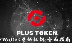 如何查看TPWallet中的私钥：