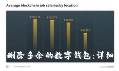 如何删除多余的数字钱包：详细指南