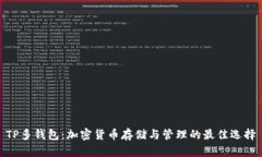 TP多钱包：加密货币存储与