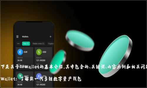 以下是关于TPWallet的基本介绍，其中包含的、关键词、内容大纲和相关问题。

TPWallet: 了解新一代多链数字资产钱包