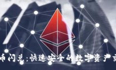 :TPWallet币币闪兑：快速安