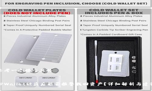 思考一个接近且的


TPWallet被盗后能否报警找回资产？详细解析与建议