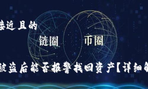 思考一个接近且的


TPWallet被盗后能否报警找回资产？详细解析与建议