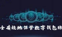 如何安全有效地保管数字钱包账户信息