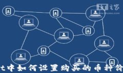 tpwallet中如何设置购买的币