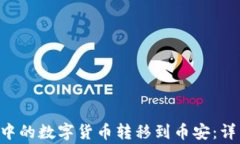 如何将TP Wallet中的数字货