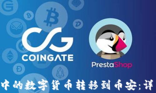 
如何将TP Wallet中的数字货币转移到币安：详细步骤与注意事项