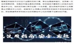 区块链手机钱包使用指南：安全、高效的数字资