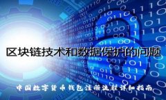 中国数字货币钱包注册流程详细指南