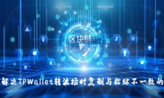 如何解决TPWallet转波场时复