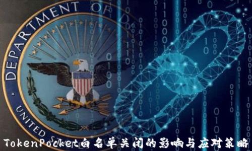 
TokenPocket白名单关闭的影响与应对策略