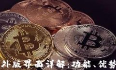 TPWallet海外版界面详解：功能、优势与使用指南