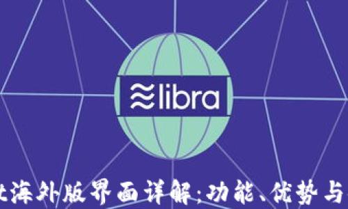 
TPWallet海外版界面详解：功能、优势与使用指南