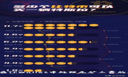 如何在TPWallet中处理无矿工费的问题？