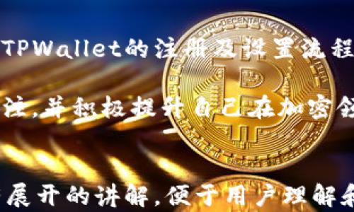 
  如何注册和设置TPWallet账户：详细指南 / 
 guanjianci TPWallet, 注册, 设置, 加密钱包 /guanjianci 
```

### 内容大纲

1. **引言**
   - 概述TPWallet是什么
   - 为什么选择TPWallet
   - 本文目的

2. **TPWallet注册流程**
   - 访问官方网站
   - 下载与安装应用
   - 创建一个新账户
   - 备份助记词

3. **TPWallet账户设置**
   - 完成身份验证
   - 连接硬件钱包
   - 设置安全密码
   - 启用双重认证

4. **使用TPWallet的功能**
   - 如何转账及接收数字资产
   - 查看账户余额与交易历史
   - 参与去中心化金融（DeFi）活动

5. **常见问题解答**
   - 如何找回丢失的助记词？
   - 如何应对账户被盗？
   - TPWallet的费用结构是什么？
   - 是否支持多种数字货币？
   - 如何与TPWallet的客服联系？
   - 在哪个平台上可以使用TPWallet？

6. **总结**
   - 重申TPWallet的优势
   - 鼓励用户进行安全设置
   - 未来的功能展望

### 正文内容

#### 引言

TPWallet是一款安全、便捷的加密钱包，支持多种数字货币的存储与管理。随着区块链技术的不断发展，加密货币逐渐成为一种主流的投资形式，TPWallet凭借其优质的用户体验和安全性获得了越来越多用户的青睐。本文将详细介绍TPWallet的注册和设置流程，帮助用户顺利上手。

#### TPWallet注册流程

注册TPWallet的第一步是访问官方网站，通过官网确保下载的是正式应用，避免潜在的安全风险。进入官网后，用户可以选择下载适合自己操作系统的应用，通常TPWallet支持Windows、Mac、iOS和Android等平台。

安装完成后，用户启动应用并选择“创建新账户”。在创建账户的过程中，系统将提示用户生成一组助记词，这是账户的重要安全凭证，用户必须将其备份到安全的地方。只有通过助记词，用户才能恢复丢失的账户。因此，请务必保持助记词的安全，不要随意分享给他人。

#### TPWallet账户设置

账户创建完成后，用户可以进行一些必要的设置，以增强账户的安全性和便捷性。首先，完成身份验证，确保账户的安全性。接着，若有硬件钱包，可以连接TPWallet以增强资金的安全性。

为了进一步增强账户安全，用户应设置一个复杂的密码，并启用双重认证功能。双重认证将为用户的账户增加一层安全保护，即便密码被盗，资金也不会轻易受到威胁。

#### 使用TPWallet的功能

一旦完成账户设置，用户即可开始使用TPWallet进行数字资产的管理。钱包支持转账和接收数字资产，操作简单直观。在主界面上，用户可以方便地查看自己的账户余额和最新的交易历史。

此外，TPWallet还支持用户参与去中心化金融（DeFi）项目，用户可以在钱包内轻松管理DeFi资产，并参与流动性挖矿等活动，为投资组合增值。

#### 常见问题解答

##### 如何找回丢失的助记词？

如果用户丢失了助记词，找回的可能性几乎为零。因此，在创建账户时，务必要将助记词备份到安全的地方。通常建议将其抄写在纸上并保存在安全的地方，避免将其保存为电文件，以防被黑客窃取。

如果用户未能备份助记词，可能需要通过其他途径尝试恢复账户，例如查看是否曾使用过助记词的复印件，或者联系TPWallet的客服询问有关找回助记词的建议，但一般来说，恢复是非常困难的。

##### 如何应对账户被盗？

首先，如果用户发现账户异常，应立即更改密码并禁用双重认证。确认账户内的资产是否安全，若发现资产被盗，用户应尽快联系TPWallet的客服，报告此情况。虽然这样的情况相对少见，但不幸发生时，快反应是减少损失的关键。

用户还应该加强安全意识，例如定期更新密码，不随意点击陌生链接，保持防病毒软件的更新等。安全防护措施不仅为财产安全提供保障，也为用户的整体网络环境提供了安全屏障。

##### TPWallet的费用结构是什么？

TPWallet的费用结构相对透明，用户在进行交易时需要支付一定的网络费用，此费通常由区块链网络决定，因网络拥堵程度而异。用户在进行转账时，可以选择支付较高的手续费以加快交易优先级，也可以选择较低的手续费，但可能导致交易延迟。

除了交易费用，TPWallet本身没有收取额外的维护费用或存储费用，用户可以免费使用其所有基本功能。对于一些高级功能，可能会收取相应的费用，具体情况可在TPWallet官网查看最新的服务条款。

##### 是否支持多种数字货币？

TPWallet支持多种主流数字货币的存储与管理，包括比特币、以太坊、USDT等。随着平台的更新，TPWallet也会不定期增加对新兴数字货币的支持，用户可以根据自己的需求选择相应的数字货币进行管理。

用户可以在TPWallet内查看支持的所有数字货币的列表和最新动态，平台也会定期推送新币种的信息，以帮助用户抓住投资机会。

##### 如何与TPWallet的客服联系？

TPWallet提供了多种联系方式以便用户获取帮助。用户可以通过官方网站上的客服系统提交询问，获取技术支持或问题解决方案。此外，TPWallet也提供社交媒体平台的官方账号，用户可以在上面进行查询或留言。在使用社交媒体联系时，请务必保持安全意识，确保联系到的是真正的官方账号。

同时，TPWallet也会定期更新FAQ和用户指南，用户在遇到问题时，可以先查阅这些资源，以寻找解决方案。在用户提交问题后，客服一般会在24小时内做出回应，帮助用户得到及时的解决方案。

##### 在哪个平台上可以使用TPWallet？

TPWallet支持多个平台，包括Windows、Mac、iOS和Android。用户可以选择根据自己的设备下载相应的应用。为了保持良好的用户体验，TPWallet的移动端和桌面端应用都经过，确保在各种屏幕大小下都能流畅运行。

此外，TPWallet也在积极开发Web版本，用户可以直接在浏览器中访问钱包，进行快速的资产管理，享受更大的灵活性。随着技术的进步，未来TPWallet的可用性将进一步增强，用户可以更方便地进行数字资产的管理与交易。

#### 总结

TPWallet是一款易于使用且安全性高的加密钱包，能够满足用户对数字资产管理的多种需求。通过本文的介绍，用户可以清晰地了解TPWallet的注册及设置流程，以及一些常见问题和解决方案。希望每位用户都能够重视安全设置，保护自己的数字资产，享受加密货币带来的便利。

随着TPWallet的不断发展，未来将可能推出更多便捷的功能，帮助用户更好地参与到区块链与数字货币的世界中。希望用户们保持关注，并积极提升自己在加密领域的知识，以抓住时代所带来的投资机会。
```

以上是围绕TPWallet注册与设置的详细内容，包含了引言、注册流程、账户设置、功能使用、常见问题解答及总结等部分。每个方面都有展开的讲解，便于用户理解和使用。希望能对你有所帮助！