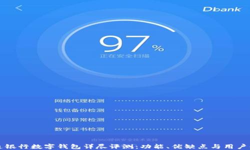 
交通银行数字钱包详尽评测：功能、优缺点与用户体验