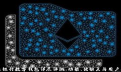 交通银行数字钱包详尽评