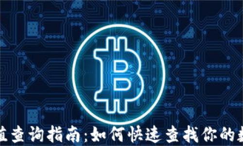 
数字钱包面值查询指南：如何快速查找你的数字钱包余额