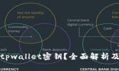 如何找回tpwallet密钥？全面
