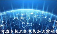 如何在手机上给钱包加上