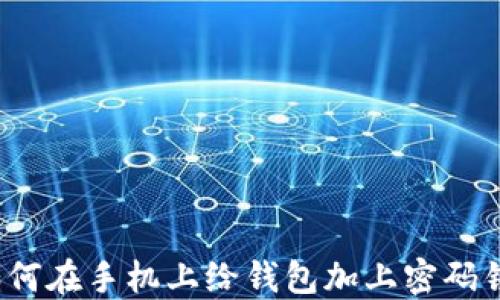 
如何在手机上给钱包加上密码锁？