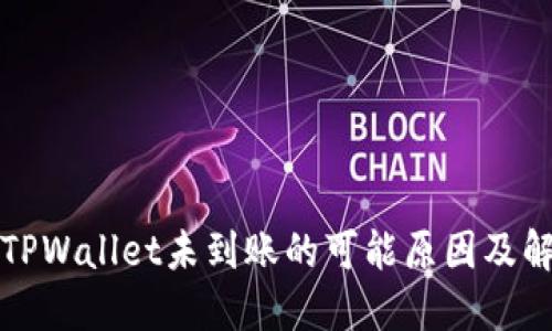 提现到TPWallet未到账的可能原因及解决方案