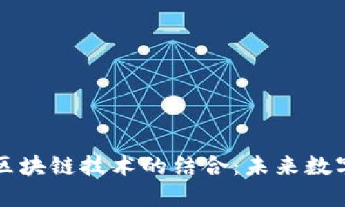 百度钱包与区块链技术的结合：未来数字支付的趋势