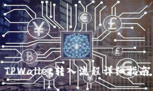 TPWallet转入流程详细指南