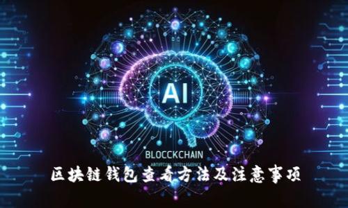 区块链钱包查看方法及注意事项