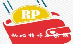 如何找回遗忘的比特币加