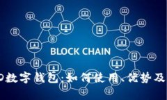 全方位解析KD数字钱包：如